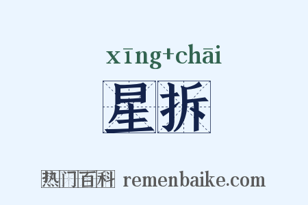 星拆是什么意思的图片